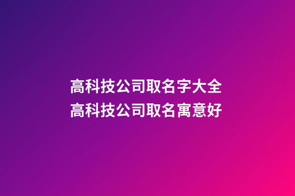 高科技公司取名字大全 高科技公司取名寓意好-第1张-公司起名-玄机派